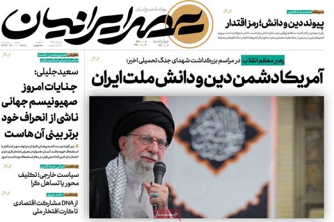 صفحه اول روزنامه‌های چهارشنبه 8 مرداد