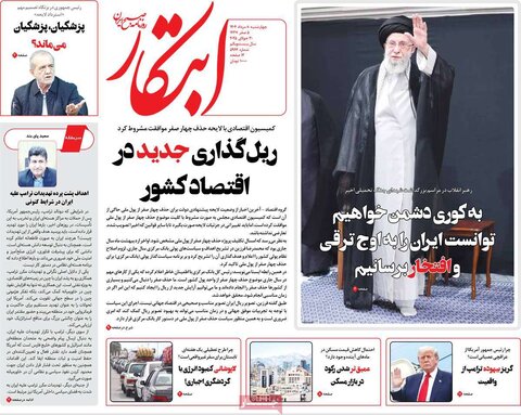 صفحه اول روزنامه‌های چهارشنبه 8 مرداد