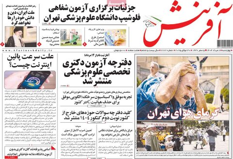 صفحه اول روزنامه‌های چهارشنبه 8 مرداد