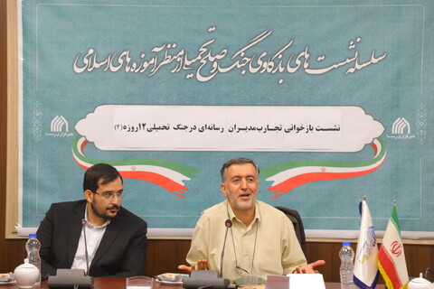 تصاویر / نشست بازخوانی تجارب مدیران رسانه ای در جنگ تحمیلی 12 روزه