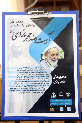 تصاویر/ رونمایی از پوستر همایش ملی پیشتازان انقلاب اسلامی