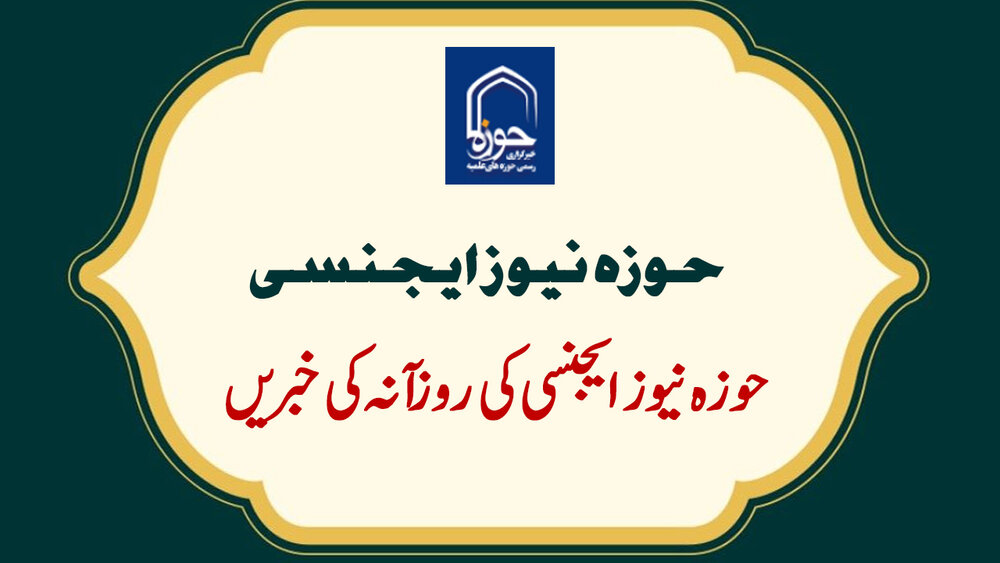 حوزہ نیوز ایجنسی کی خبریں ایک نظر میں (تاریخ 29 جلائی 2025)