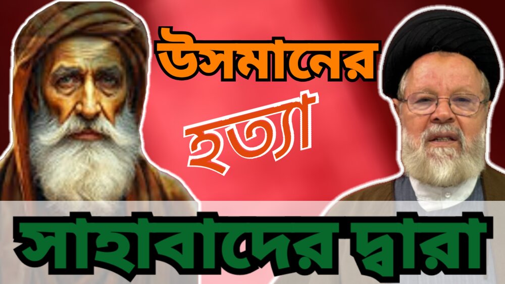 ঐতিহাসিক বিতর্ক: সাহাবাদের হাতে খলিফা উসমানের মৃত্যু
