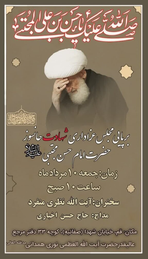 برگزاری مراسم عزاداری شهادت امام حسن(ع) در بیوت مراجع عظام در قم