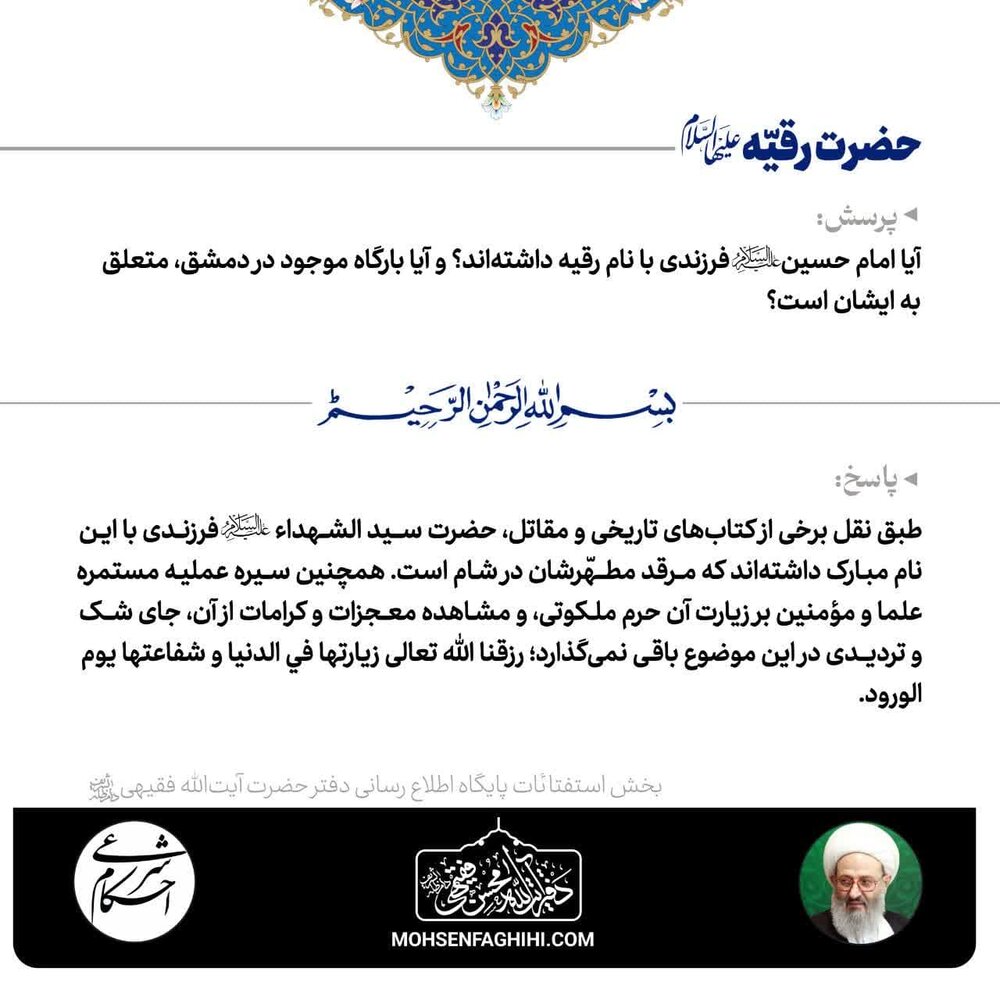 بنابر نقل تاریخ حضرت رقیه(س) فرزند امام حسین(ع) و قبرشان در شام سوریه است