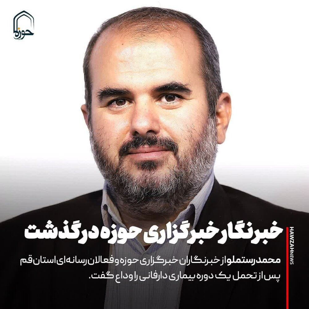 عکس نوشت| خبرنگار خبرگزاری حوزه درگذشت