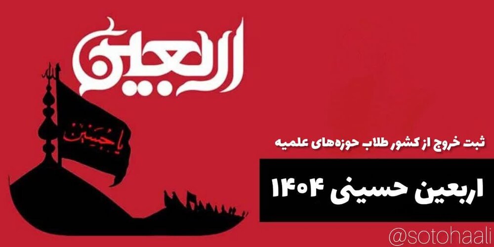 بارگذاری ثبت خروج از کشور طلاب در سامانه سخای پلیس