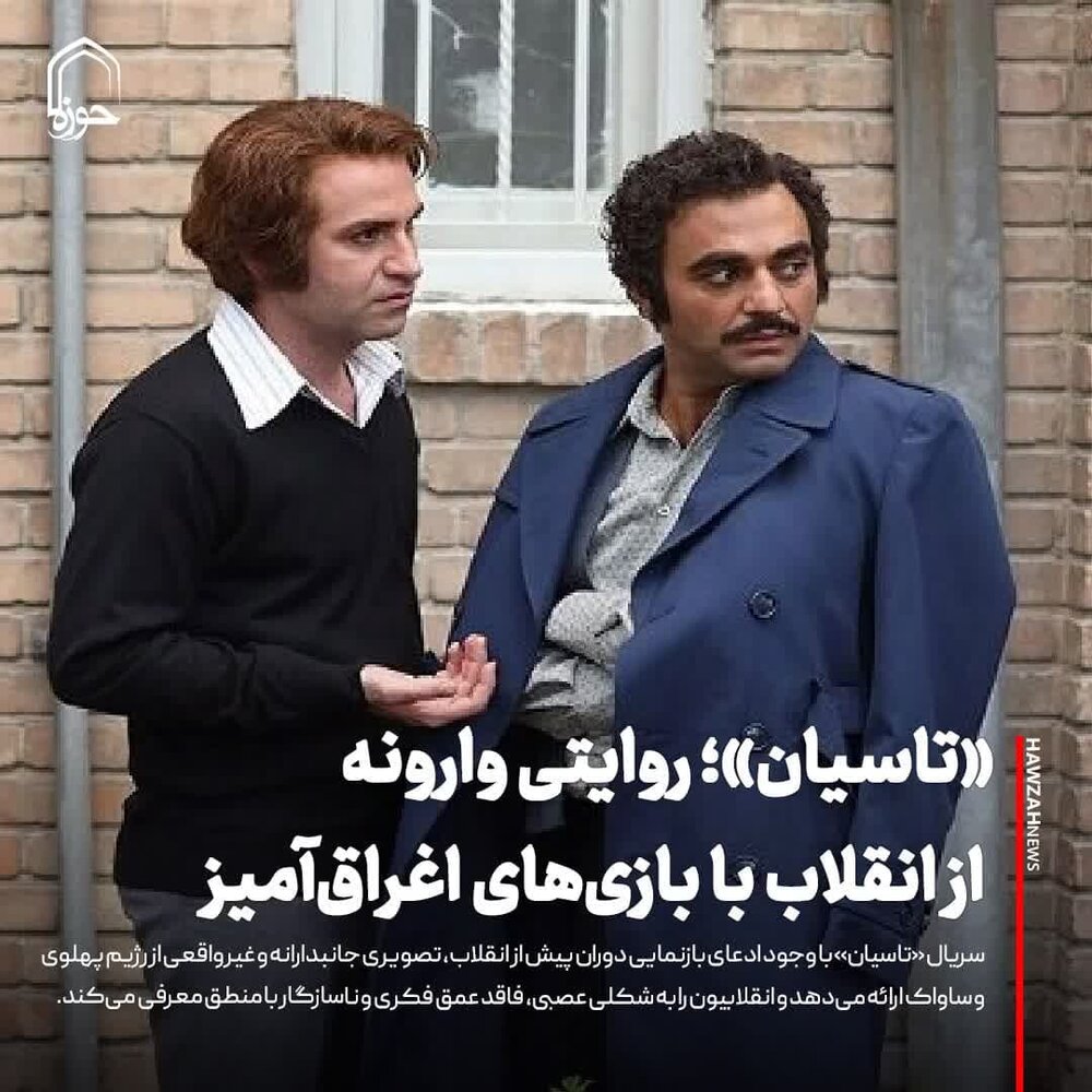 عکس نوشت| «تاسیان»؛ روایتی وارونه از انقلاب با بازی‌های اغراق‌آمیز