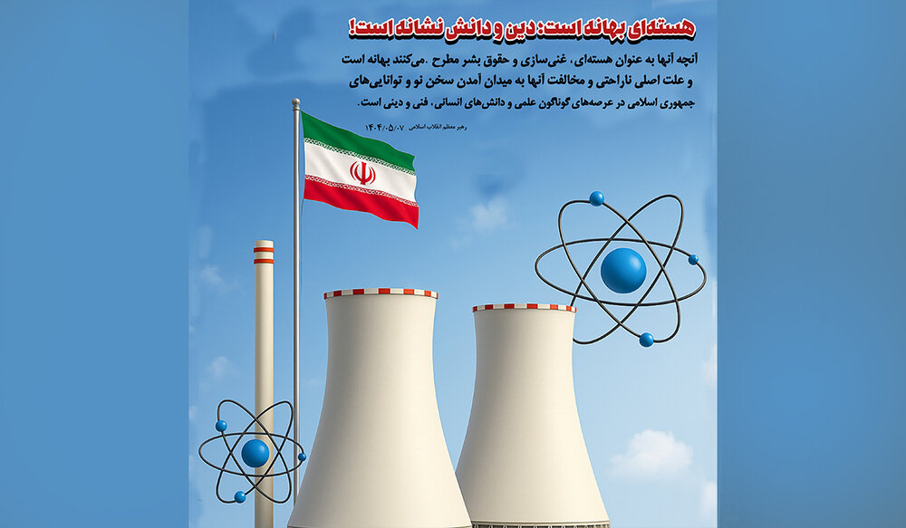 هسته‌ای بهانه است؛ دین و دانش نشانه است!