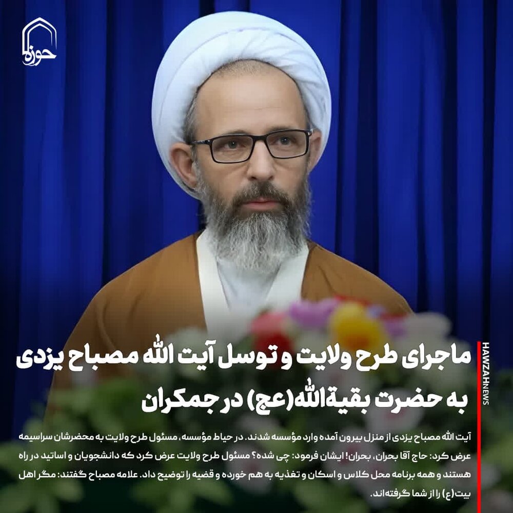 عکس نوشت| ماجرای طرح ولایت و توسل آیت الله مصباح یزدی به حضرت بقیةالله(عج) در جمکران