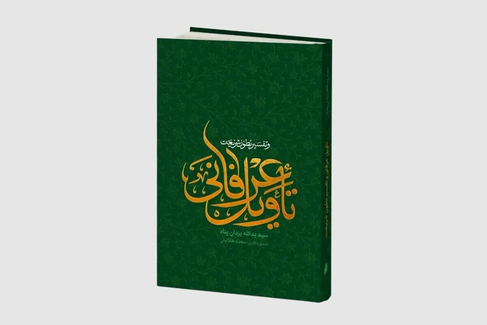 کتاب «تأویل عرفانی و تفسیر بطون شریعت» منتشر شد