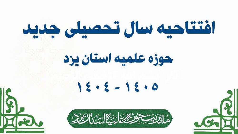 ۲۲ شهریور ١۴٠۴ آغاز سال تحصیلی جدید حوزه علمیه استان یزد