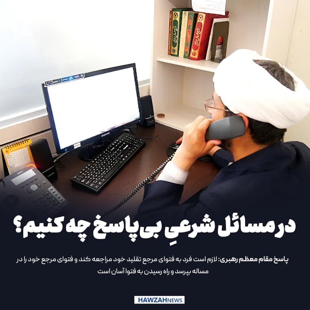 عکس نوشت| در مسائل شرعیِ بی‌پاسخ چه کنیم؟