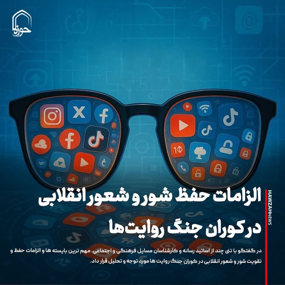 عکس نوشت| الزامات حفظ شور و شعور انقلابی در کوران جنگ روایت‌ها