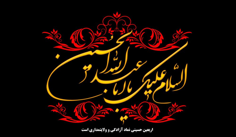 معجزهٔ اربعین؛ زیارتی که هم‌تراز "حجِ با رسول خداست