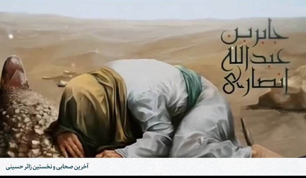 زیارت جابر بن عبدالله انصاری در روز اربعین