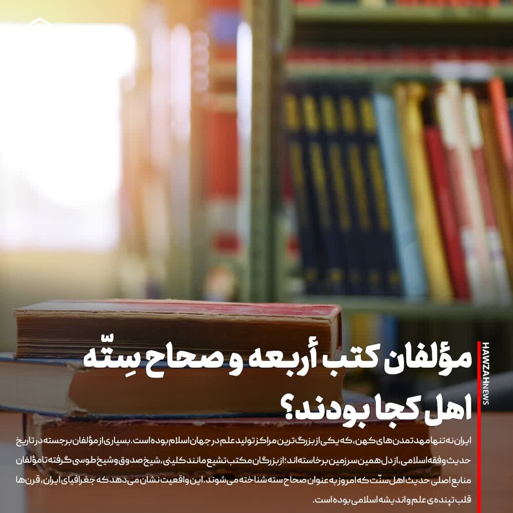 عکس نوشت| مؤلفان کتب أربعه و صحاح سِتّه اهل کجا بودند؟