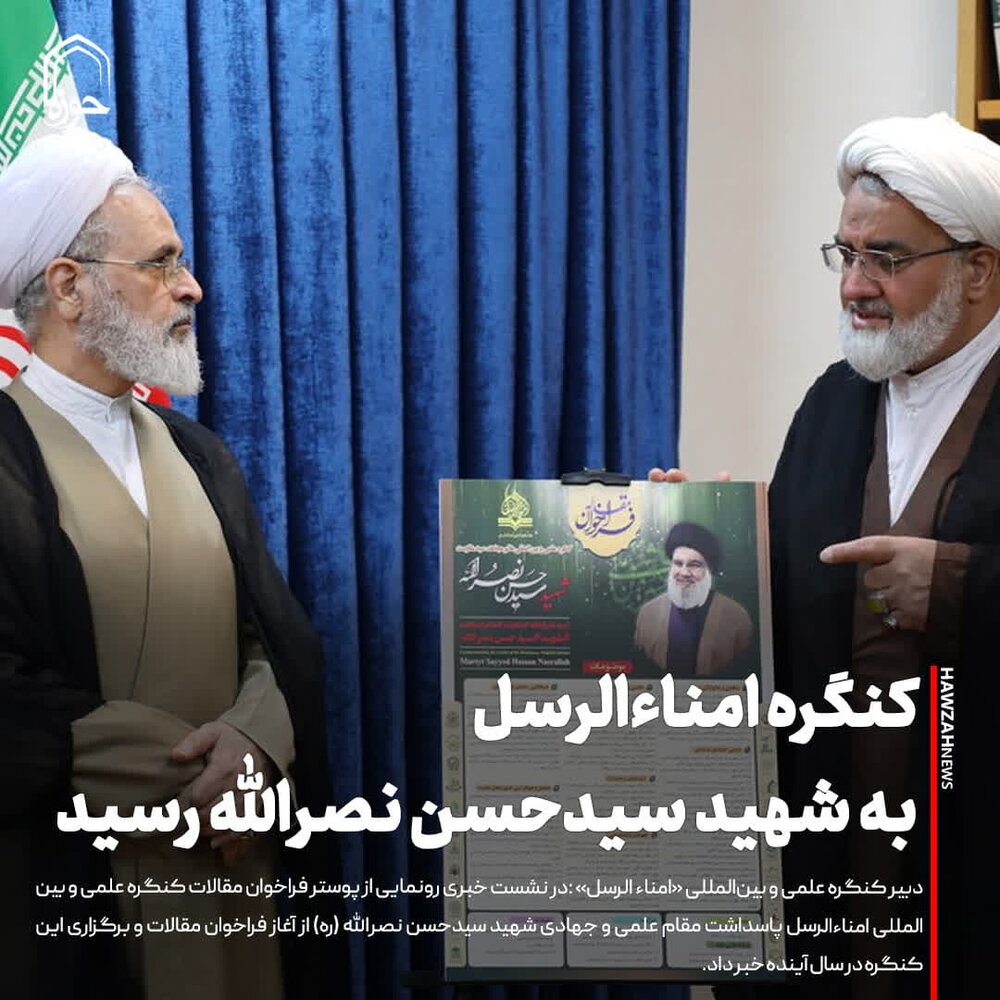 عکس نوشت| کنگره امناءالرسل به شهید سیدحسن نصرالله رسید