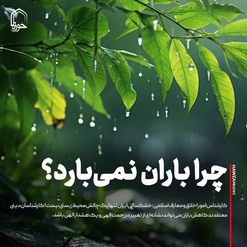 عکس نوشت| چرا باران نمی‌بارد؟