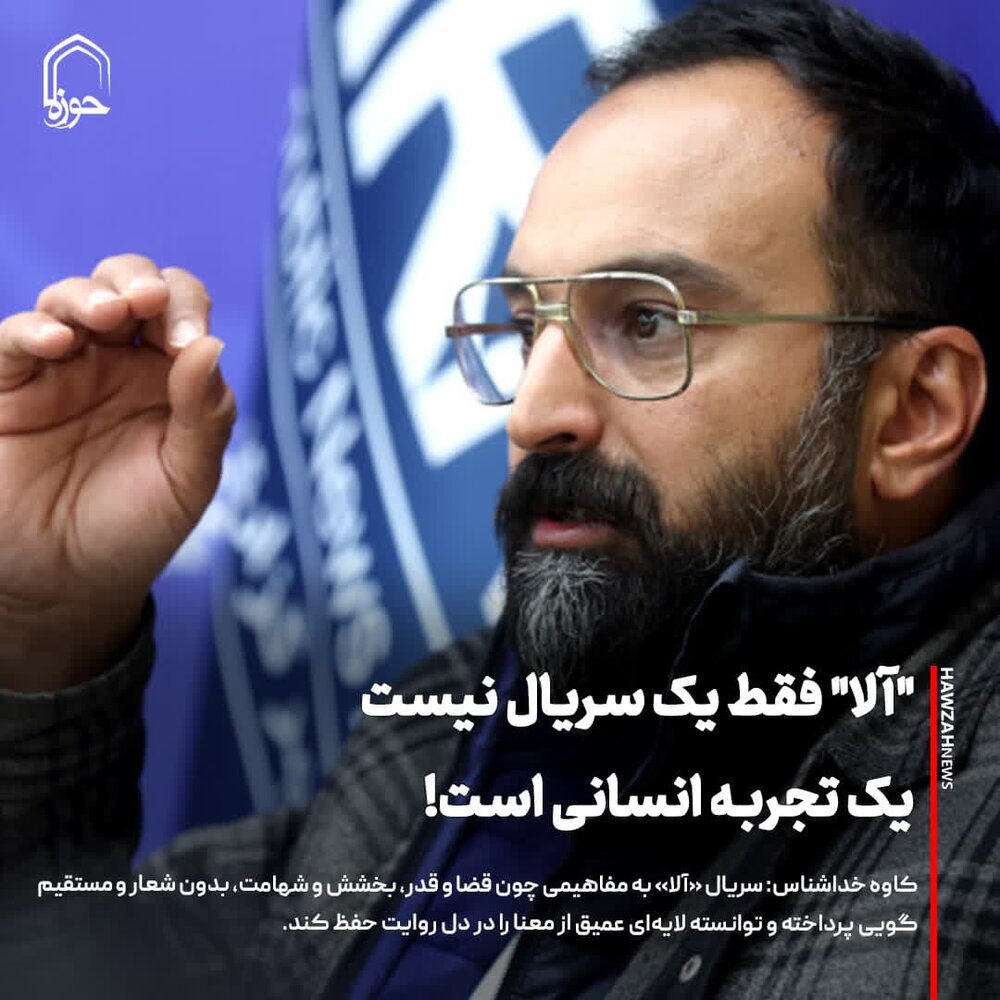 عکس نوشت| "آلا" فقط یک سریال نیست، یک تجربه انسانی است!