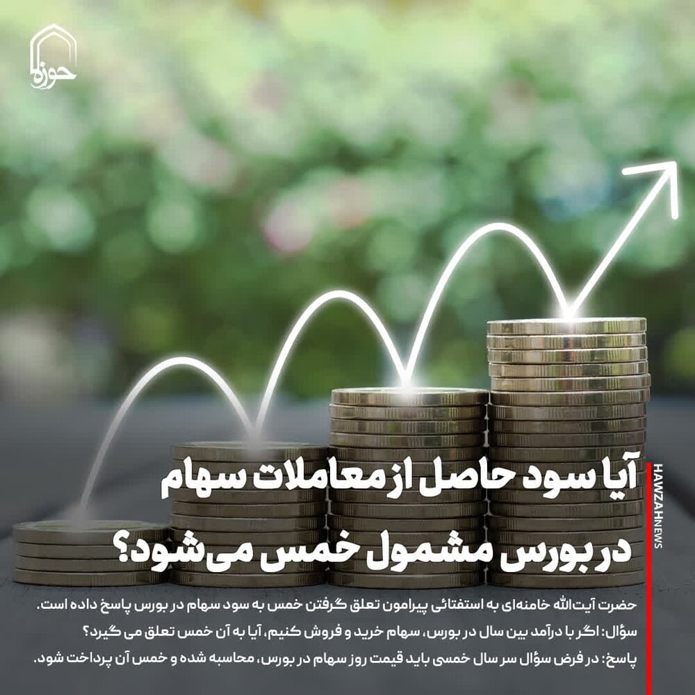 عکس نوشت| آیا سود حاصل از معاملات سهام در بورس مشمول خمس می‌شود؟