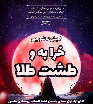 نمایش خرابه و طشت طلا در چهارمین سال متوالی در میناب برگزار شد+ تصاویر