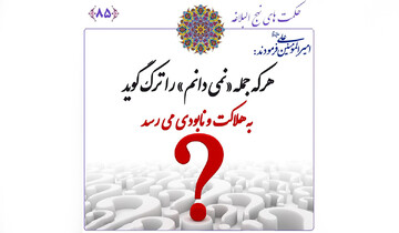 حکمت ۸۵ نهج البلاغه: چگونه «نمی‌دانم» گفتن، ما را از خطر حفظ می‌کند؟