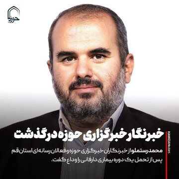 رئیس مجمع نمایندگان طلاب ارتحال خبرنگار حوزه را تسلیت گفت