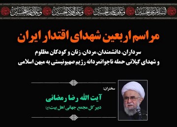 برگزاری مراسم محوری اربعین شهدای اقتدار ایران در گیلان