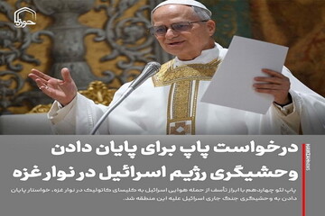 عکس نوشت| درخواست پاپ برای پایان دادن وحشیگری رژیم اسرائیل در نوار غزه