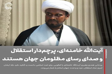 عکس نوشت|  آیت‌الله خامنه‌ای، پرچم‌دار استقلال و صدای رسای مظلومان جهان هستند