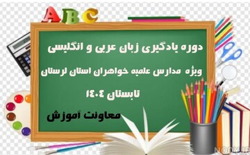 برگزاری دوره زبان‌های خارجه ویژه خواهران مدارس علمیه لرستان