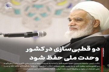 عکس نوشت| دو قطبی‌سازی در کشور ممنوع