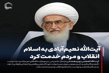 عکس نوشت| آیت‌الله نعیم‌آبادی به اسلام، انقلاب و مردم خدمت کرد