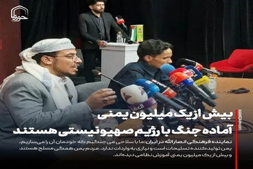 عکس نوشت| بیش از یک میلیون یمنی آماده جنگ با رژیم صهیونیستی هستند