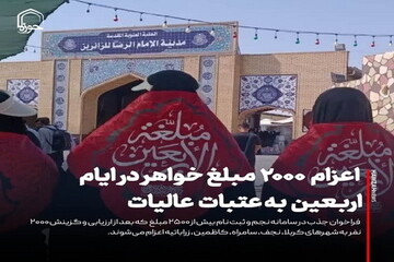 عکس نوشت| اعزام ۲۰۰۰ مبلغ خواهر در ایام اربعین حسینی به عتبات عالیات