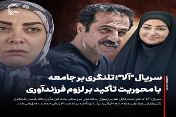 عکس نوشت| سریال "آلا"؛ تلنگری بر جامعه با محوریت تأکید بر لزوم فرزندآوری