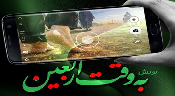 خبرگزاری حوزه پویش «به وقت اربعین» را آغاز کرد