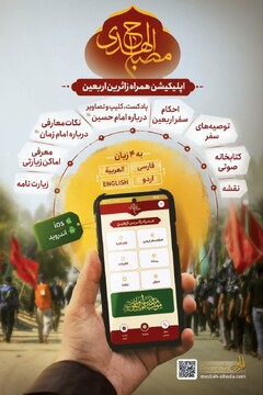 عرضه اپلیکیشن مصباح الهدی همراه زائرین اربعین