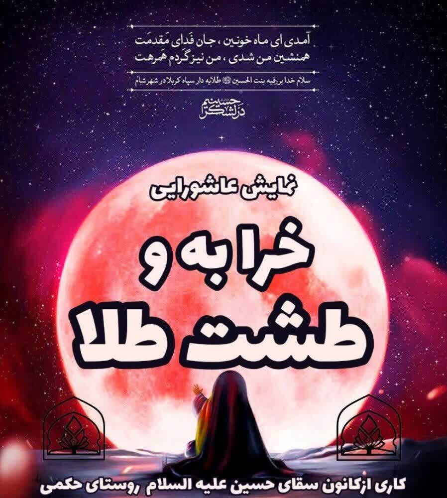 نمایش خرابه و طشت طلا در چهارمین سال متوالی در میناب برگزار شد+ تصاویر