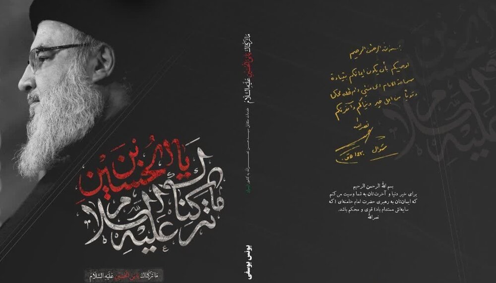 خدمات متقابل سید حسن نصرالله به ایران در کتاب «ما ترکناک یا بن الحسین»