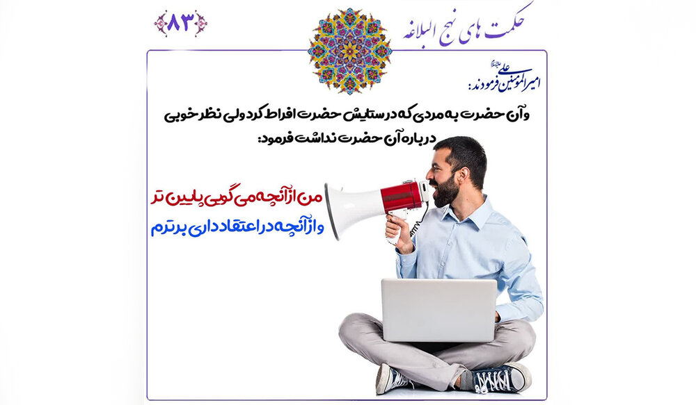 هشدار امام علی (ع) به مداحان افراطی: “من از آنچه می‌گویی پایین‌ترم!”