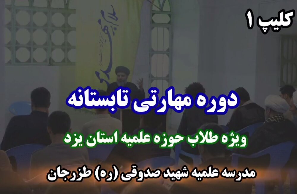فیلم| دوره مهارتی تابستانه ویژه طلاب حوزه علمیه استان یزد