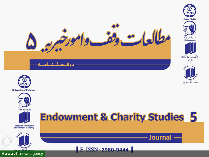 نشریه «مطالعات وقف و امور خیریه» رتبه «ب» وزارت علوم را کسب کرد