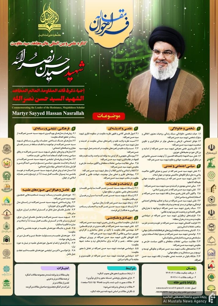 مؤتمر "أمناء الرسل" يبدأ استقبال الأبحاث حول الشهيد السيد حسن نصر الله