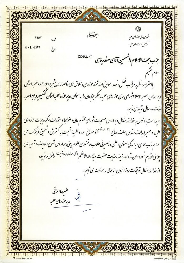 مدیر حوزه علمیه استان کهگیلویه و بویراحمد به مدت ۳ سال دیگر ابقا شد