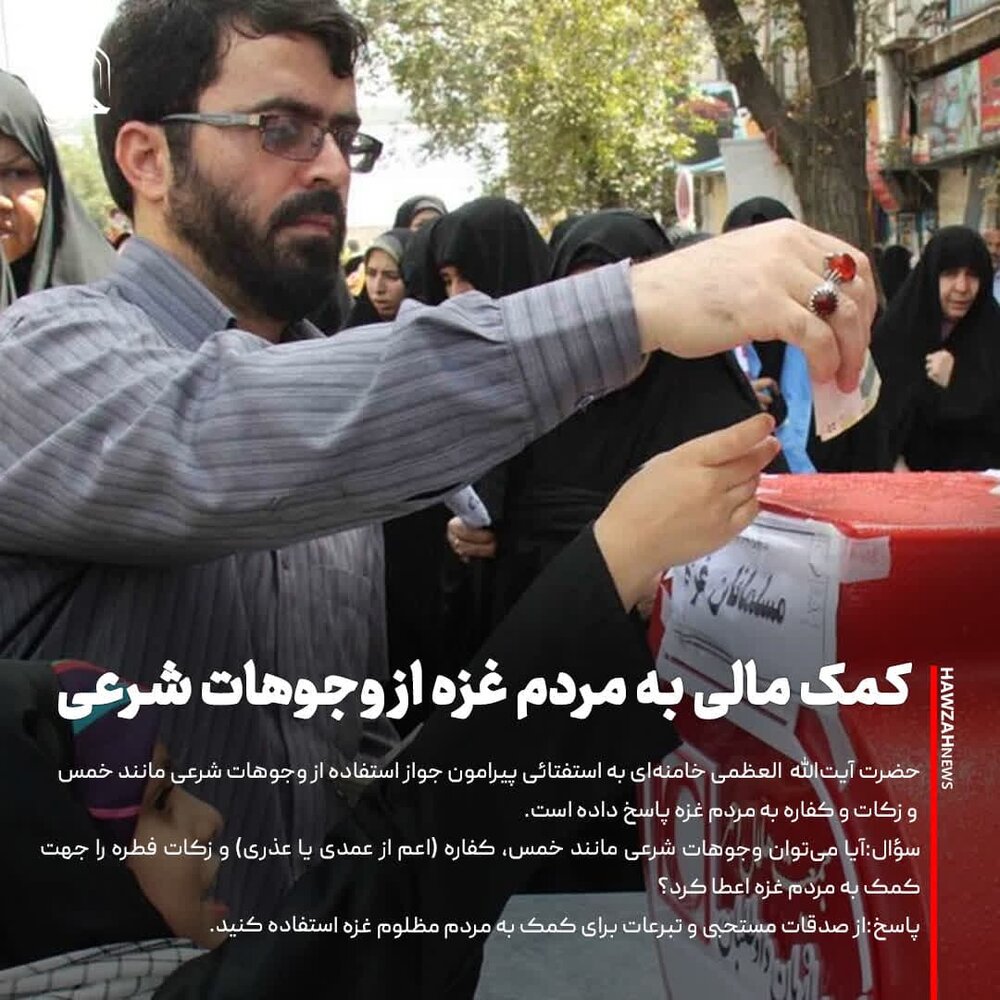 عکس نوشت| کمک مالی به مردم غزه از وجوهات شرعی