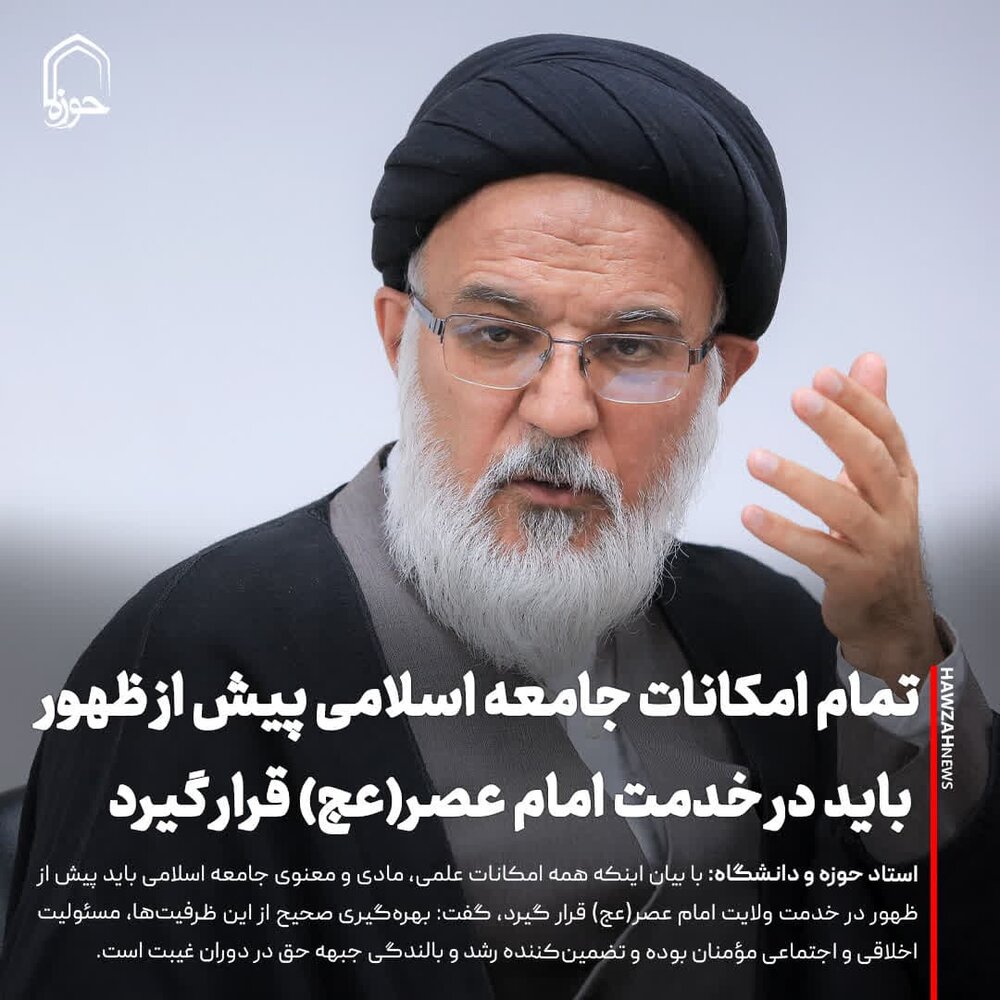 عکس نوشت| تمام امکانات جامعه اسلامی پیش از ظهور باید در خدمت امام عصر(عج) قرار گیرد