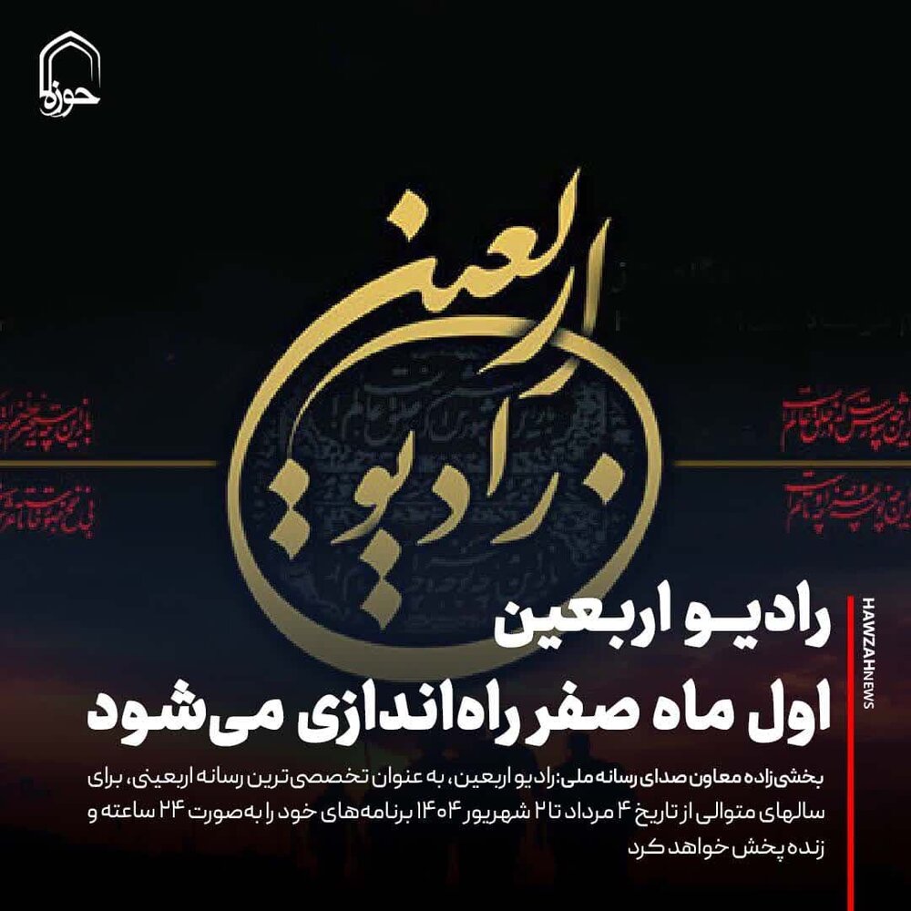 عکس نوشت| رادیو اربعین اول ماه صفر راه‌اندازی می‌شود
