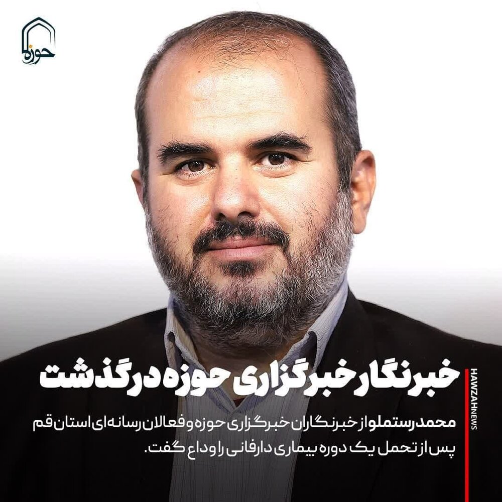 رئیس مجمع نمایندگان طلاب ارتحال خبرنگار حوزه را تسلیت گفت